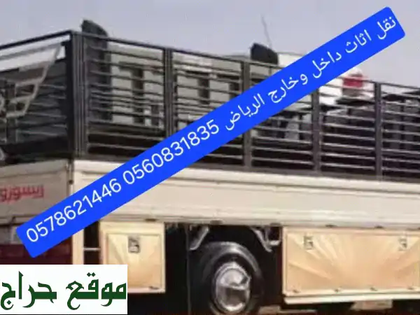 نقل عفش واثاث منزلي و مكتبي - الرياض، جدة، الدمام...