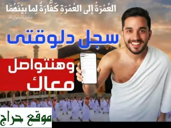 عمرة من الرياض: تجديد طاقتك الروحية مع قافلة اليقين