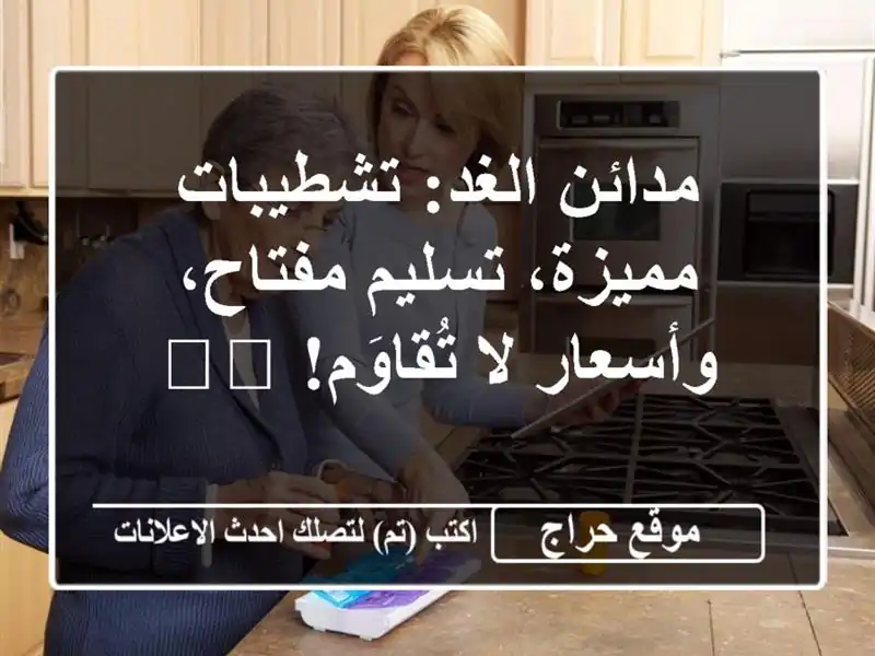 مدائن الغد: تشطيبات مميزة، تسليم مفتاح، وأسعار...