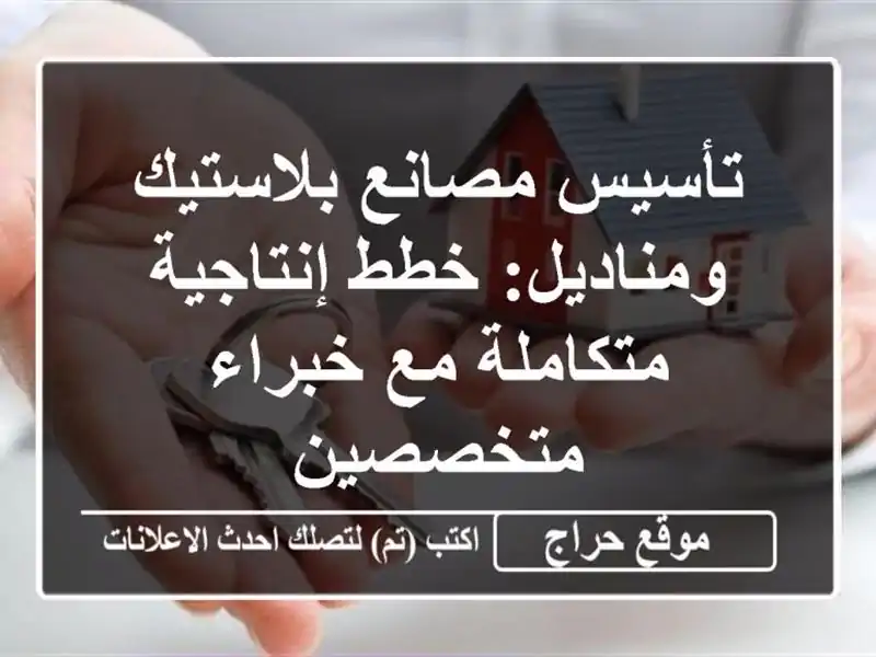 تأسيس مصانع بلاستيك ومناديل: خطط إنتاجية متكاملة...
