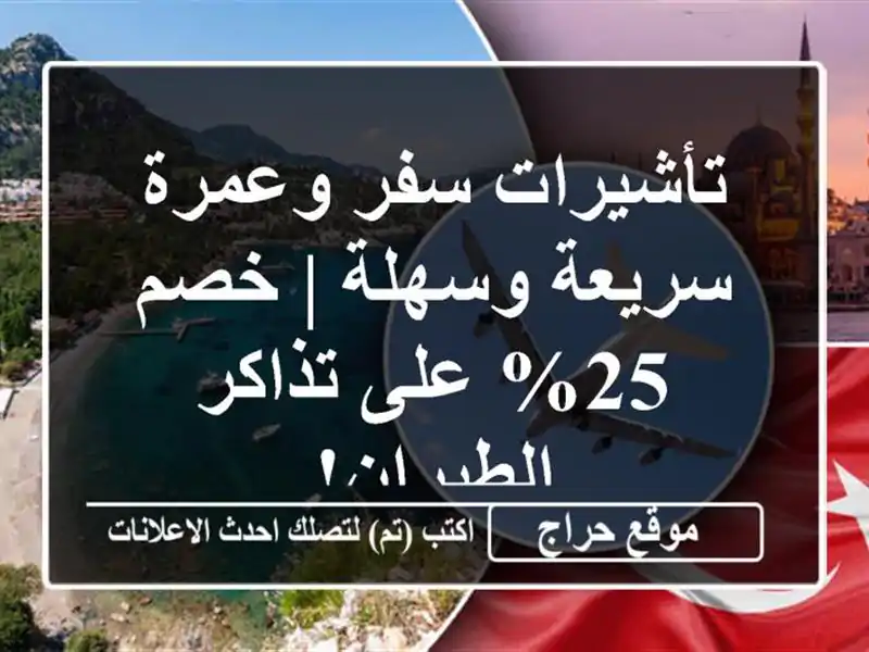 تأشيرات سفر وعمرة سريعة وسهلة | خصم 25% على...