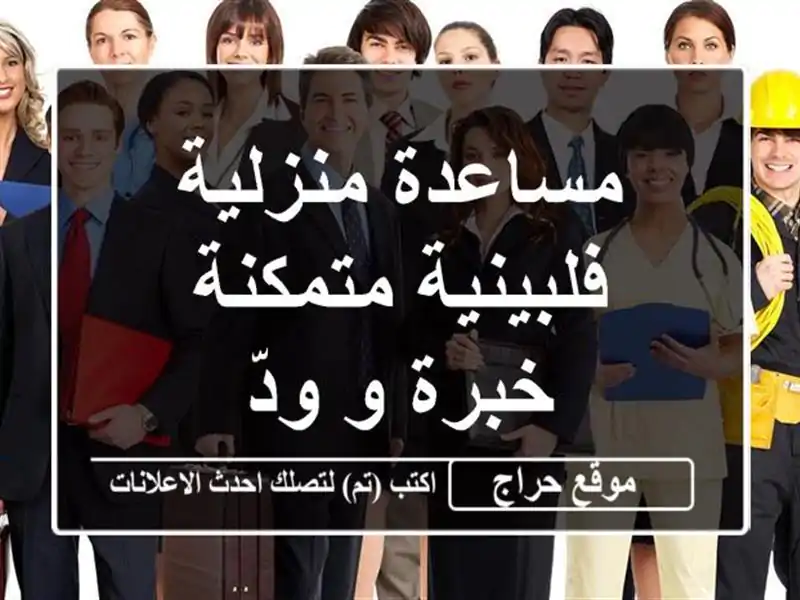 مساعدة منزلية فلبينية متمكنة - خبرة و ودّ