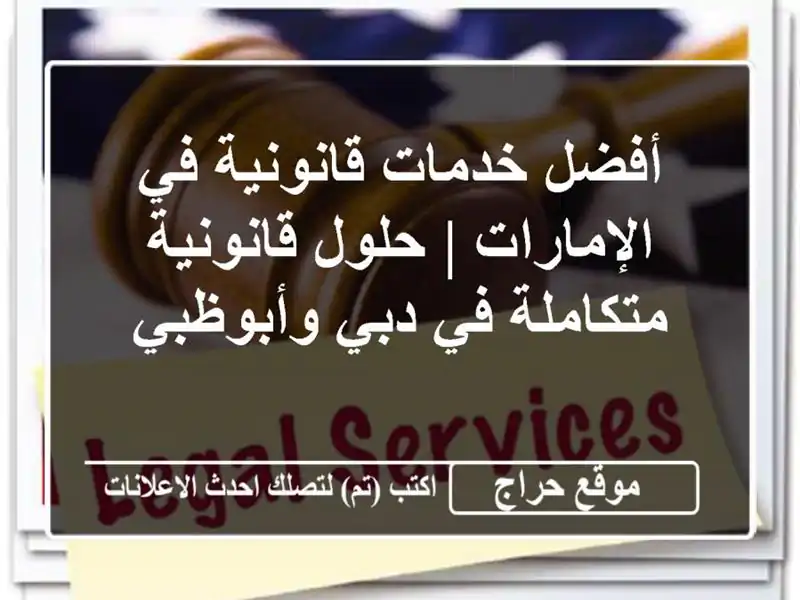 أفضل خدمات قانونية في الإمارات | حلول قانونية متكاملة في دبي وأبوظبي