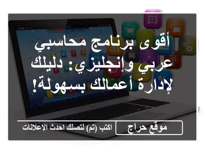 أقوى برنامج محاسبي عربي وإنجليزي: دليلك لإدارة أعمالك بسهولة!