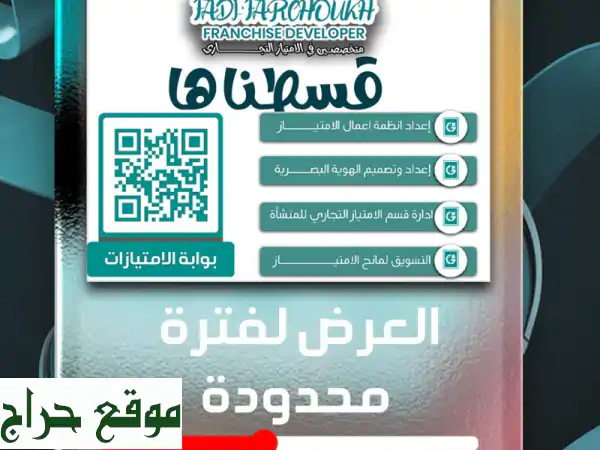 انطلق بعملك! تقسيط أنظمة امتياز تجارية مخصصة...
