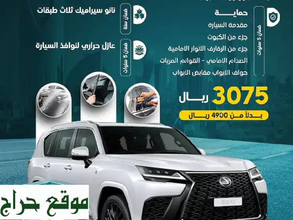 حماية سيارتك بأفضل الأسعار!  ✨  عروض مميزة لحماية شاملة
