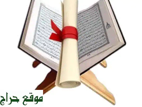 تعليم القرآن الكريم للأطفال والنساء - حفظ وتجويد...