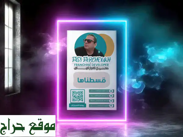 انطلق بعملك! تقسيط أنظمة امتياز تجارية مخصصة لأصحاب المشاريع الصغيرة