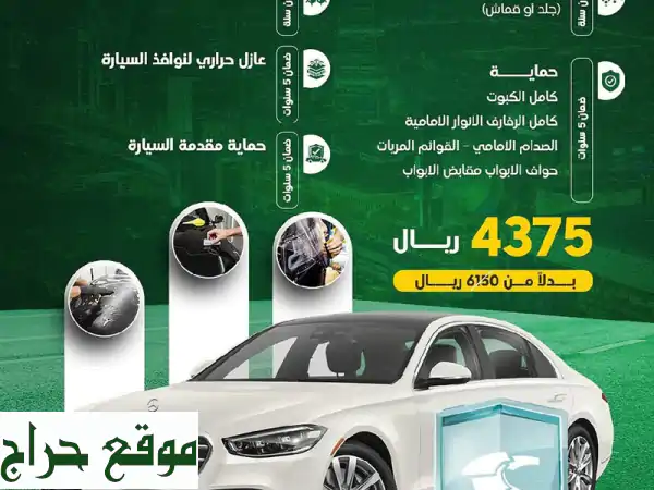 حماية سيارتك بأفضل الأسعار!  ✨  عروض مميزة لحماية شاملة