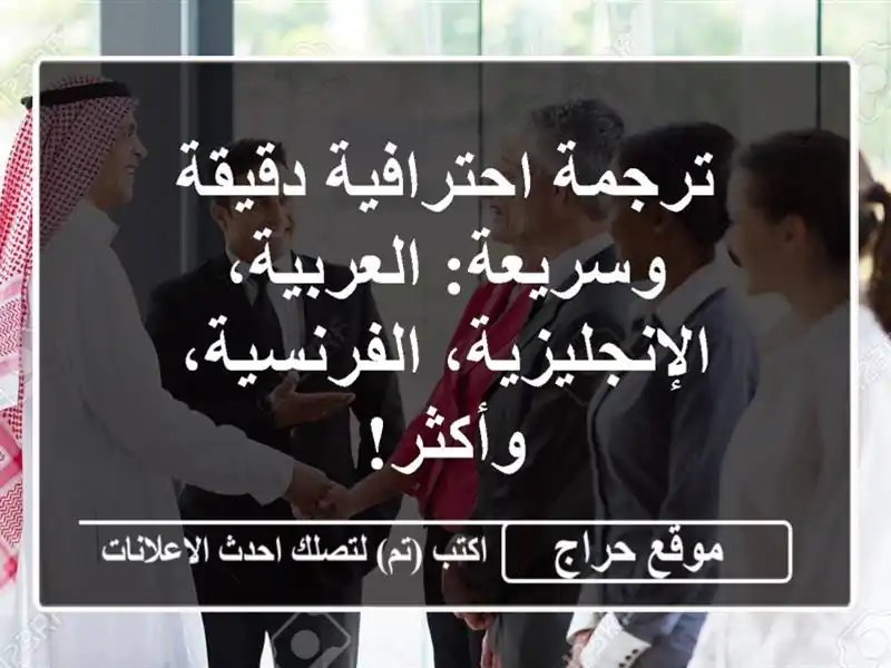 ترجمة احترافية دقيقة وسريعة: العربية،...