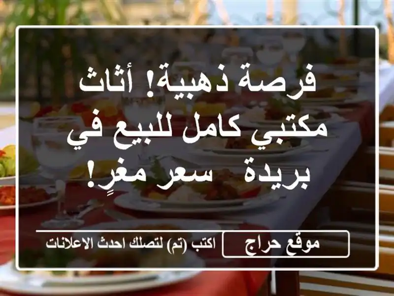 فرصة ذهبية! أثاث مكتبي كامل للبيع في بريدة - سعر مغرٍ!