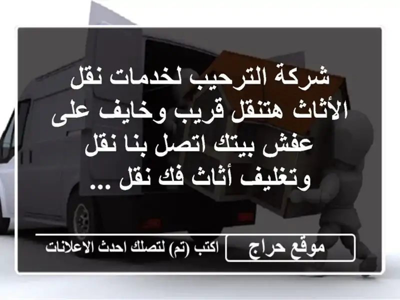 شركة الترحيب لخدمات نقل الأثاث هتنقل قريب وخايف...