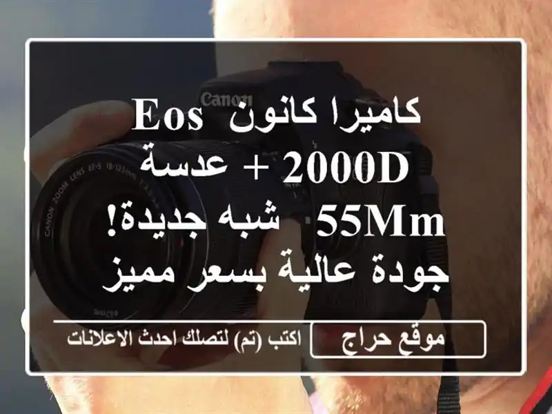 كاميرا كانون EOS 2000D + عدسة 55mm - شبه جديدة! جودة عالية...