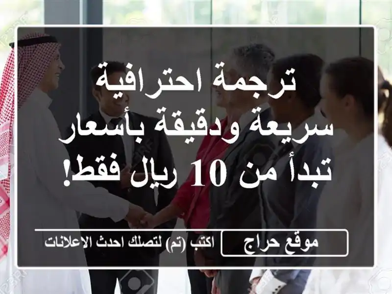 ترجمة احترافية سريعة ودقيقة بأسعار تبدأ من 10 ريال فقط!