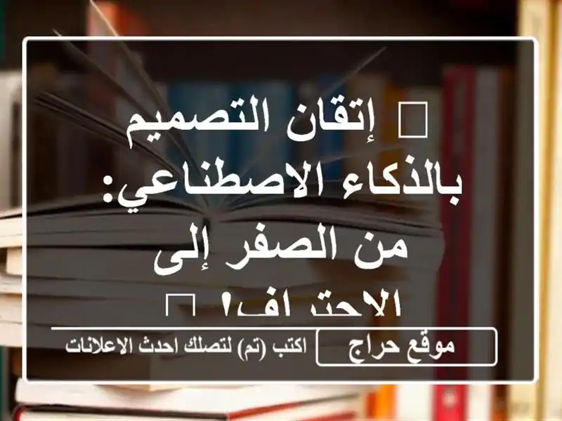 🚀 إتقان التصميم بالذكاء الاصطناعي: من الصفر...