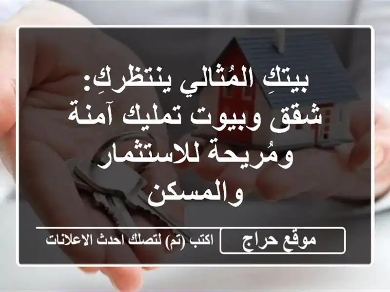 بيتكِ المُثالي ينتظركِ: شقق وبيوت تمليك آمنة...
