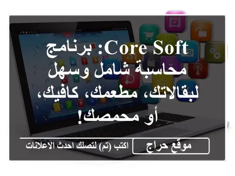 Core Soft: برنامج محاسبة شامل وسهل لبقالاتك، مطعمك،...