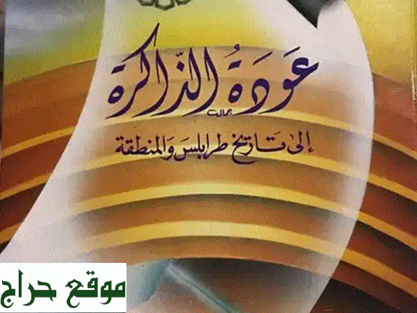 استرجع ذكريات طرابلس الخالدة: رحلة عبر التاريخ...