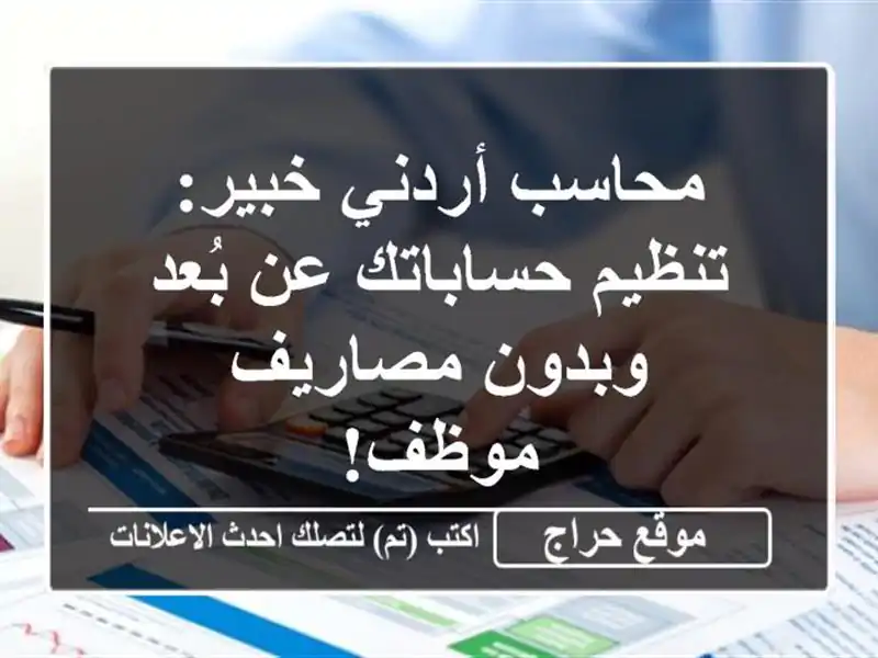 محاسب أردني خبير: تنظيم حساباتك عن بُعد وبدون...