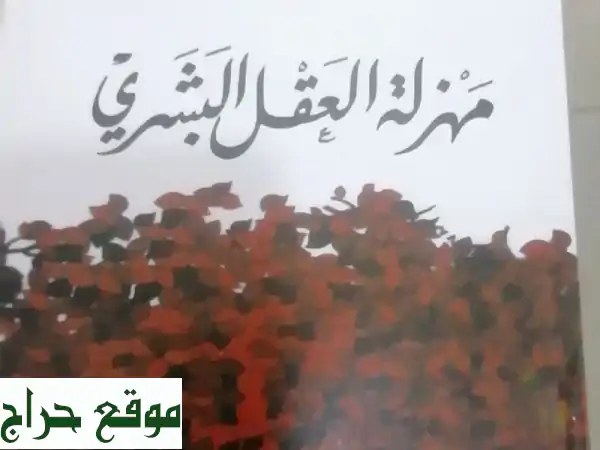 عقيدة الصدمة ب 80 تهافت التهاقت ب 55 تهافت الفيلا سفة ب 35 الموجز في التحليل النفسي ب 25 كتاب ...