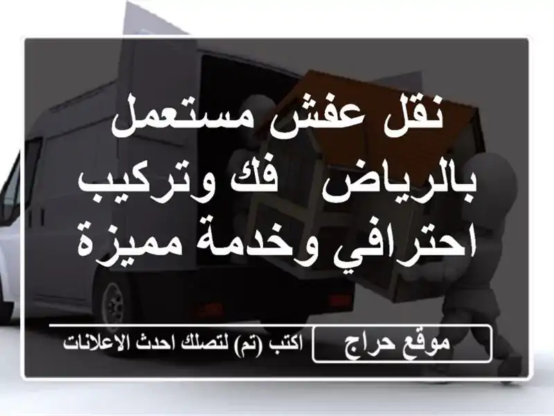 نقل عفش مستعمل بالرياض - فك وتركيب احترافي وخدمة مميزة