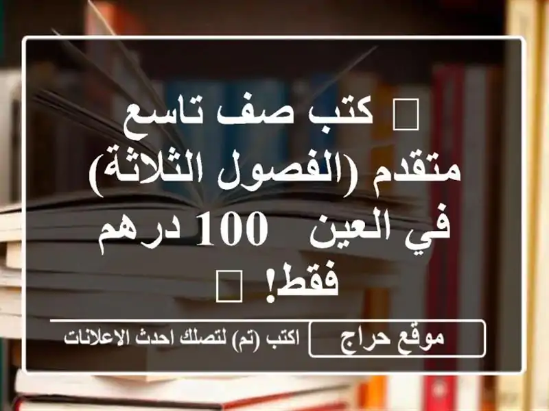 📚 كتب صف تاسع متقدم (الفصول الثلاثة) في العين - 100...