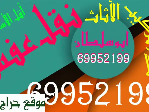 فك وتركيب ونقل عفشك بأمانة واحترافية - بأفضل الأسعار!