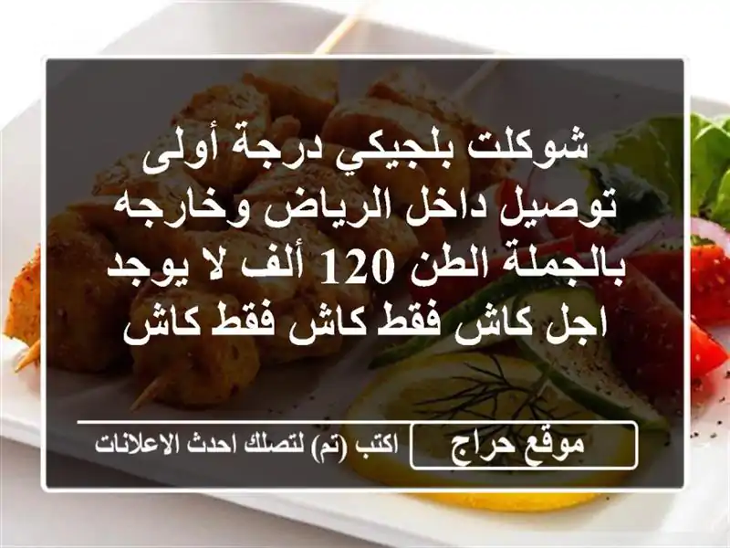 شوكلت بلجيكي درجة أولى توصيل داخل الرياض...
