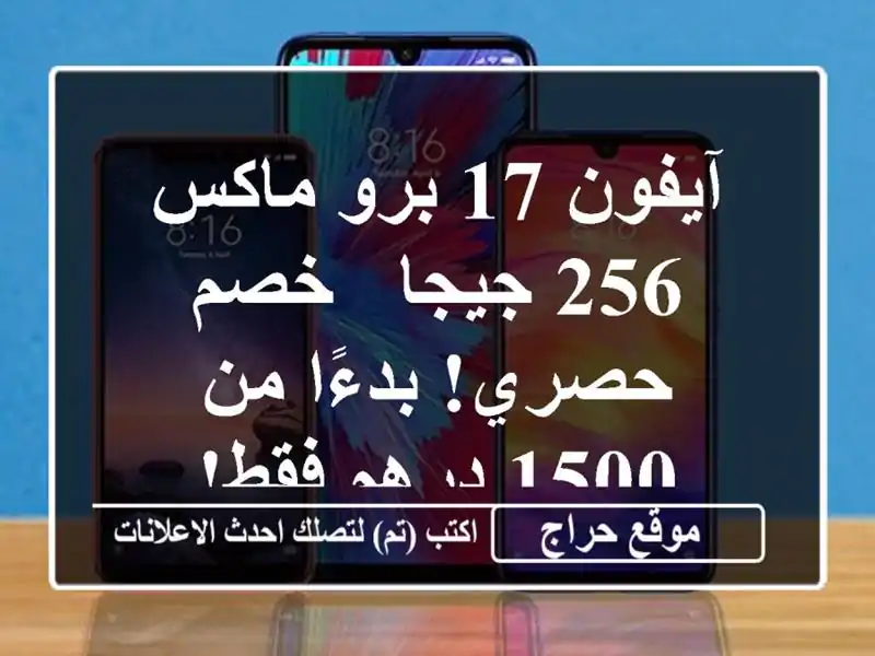 آيفون 17 برو ماكس 256 جيجا -  خصم حصري! بدءًا من 1500 درهم فقط!