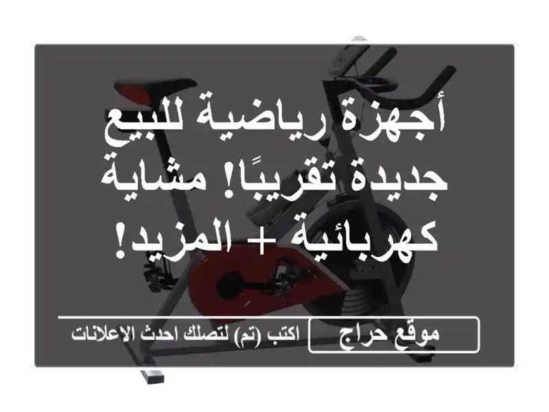 أجهزة رياضية للبيع - جديدة تقريبًا! مشاية كهربائية...