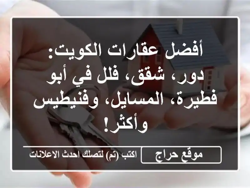أفضل عقارات الكويت: دور، شقق، فلل في أبو...