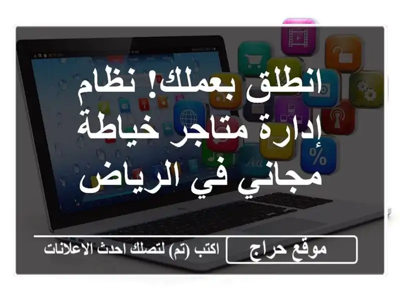 انطلق بعملك! نظام إدارة متاجر خياطة مجاني في الرياض