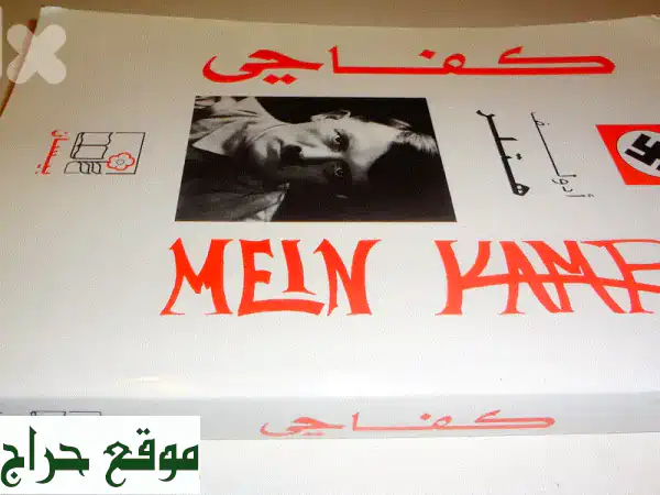 نسخة أصلية من كتاب كفاحي لهتلر - سعر نهائي!