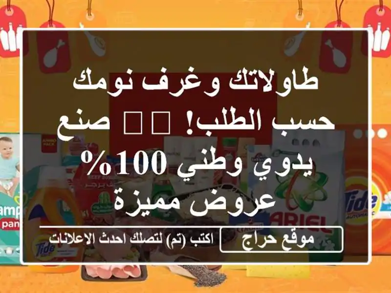 طاولاتك وغرف نومك حسب الطلب! 🛏️ صنع يدوي وطني 100%...
