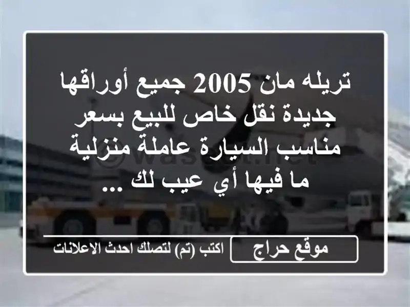 تريله مان 2005 جميع أوراقها جديدة نقل خاص للبيع...