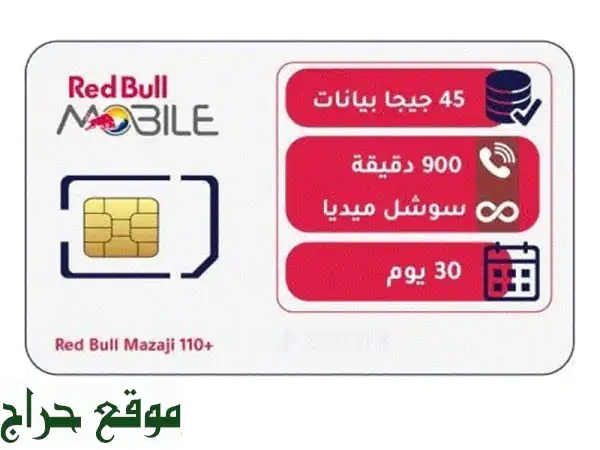 🚀 انترنت فائق السرعة مع ريد بول + مكالمات...