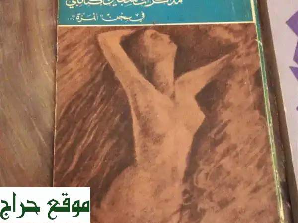 مذكرات سجين