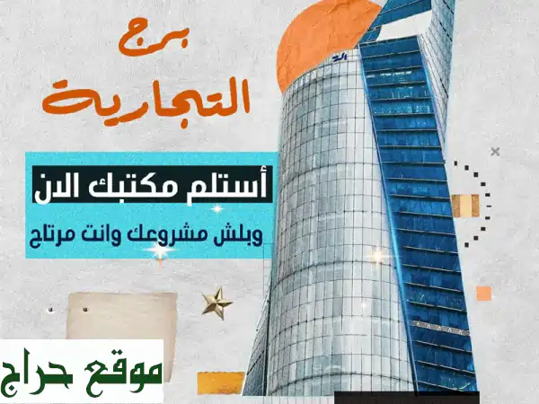 مكاتب فاخرة للبيع في برج تجاري راقي - احجز مكتب...
