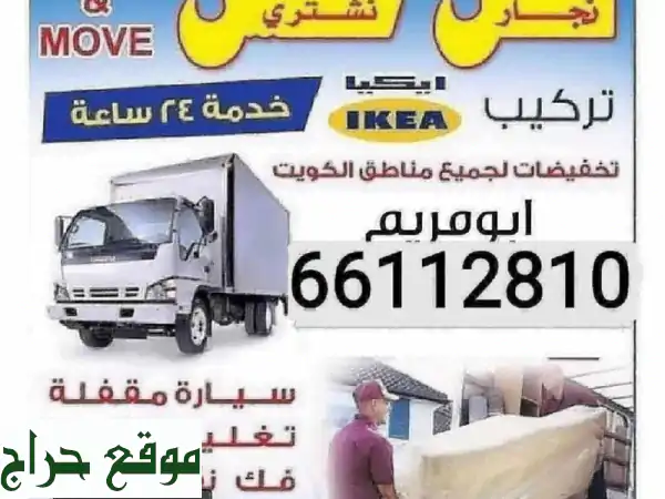 أبو علي لنقل عفشك في الكويت: فك، نقل، تركيب - أسعار...