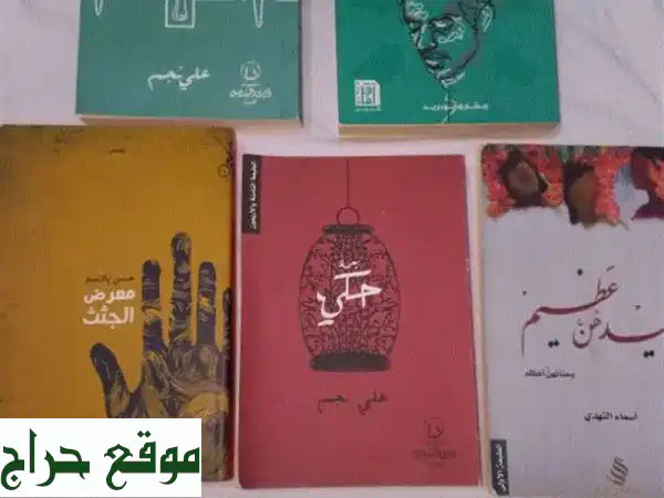 روايات جديدة ومميزة من علي نجم ومشاري بودريد! 📚