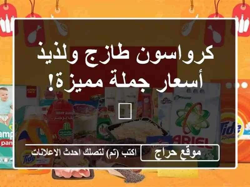 كرواسون طازج ولذيذ - أسعار جملة مميزة! 🥐