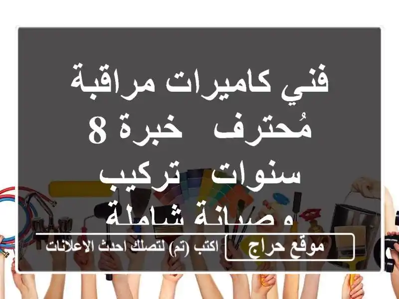 فني كاميرات مراقبة مُحترف - خبرة 8 سنوات - تركيب...