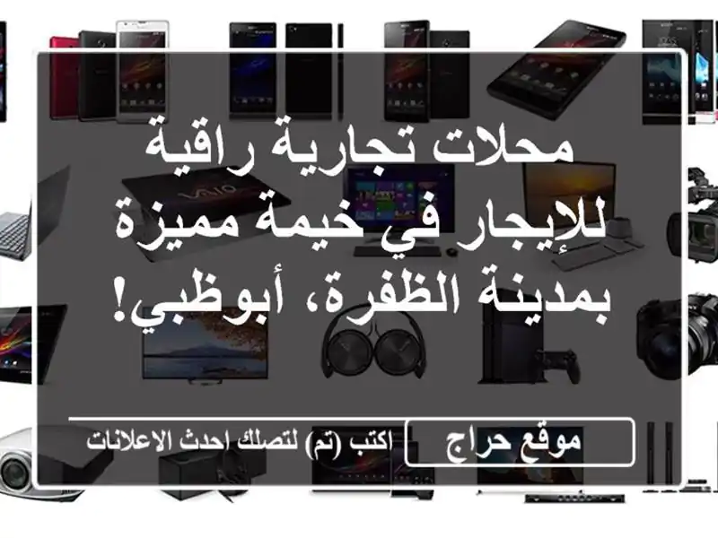 محلات تجارية راقية للإيجار في خيمة مميزة...