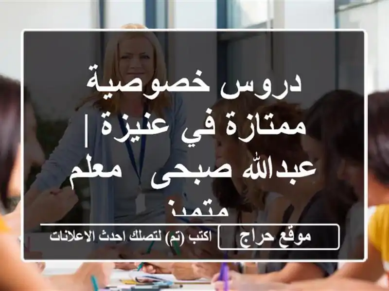 دروس خصوصية ممتازة في عنيزة | عبدالله صبحى - معلم متميز