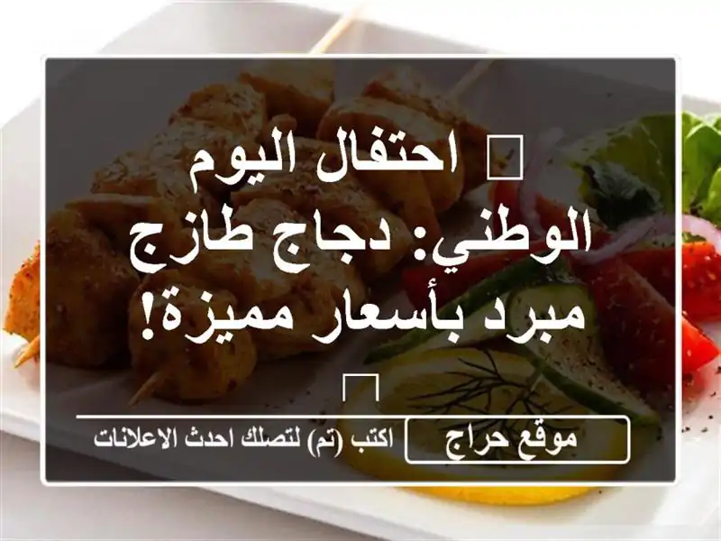 🎉 احتفال اليوم الوطني: دجاج طازج مبرد بأسعار مميزة! 🎉