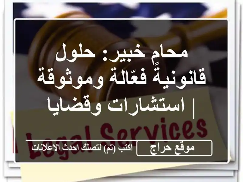 محامٍ خبير: حلول قانونية فعّالة وموثوقة |...