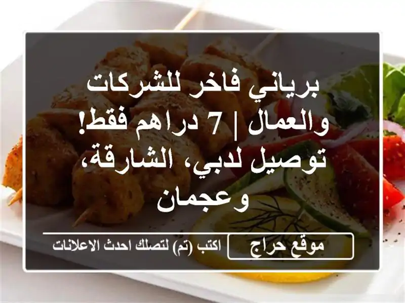 برياني فاخر للشركات والعمال | 7 دراهم فقط! توصيل...