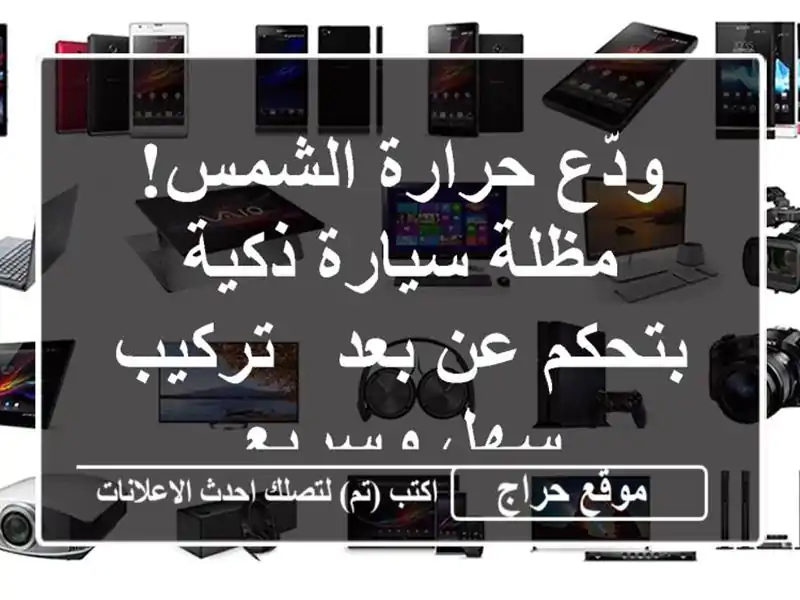 ودّع حرارة الشمس! مظلة سيارة ذكية بتحكم عن بعد -...