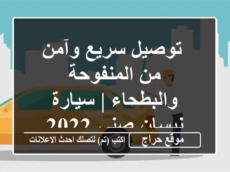  توصيل سريع وآمن من المنفوحة والبطحاء | سيارة نيسان...