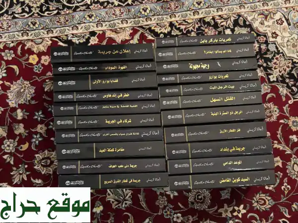 مجموعة أعمال أجاثا كريستي الكاملة (21 رواية) بسعر لا يُصدق! اكتشف عالم الجريمة مع ملكة الإثارة